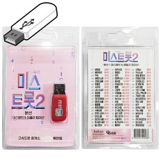 미스트롯2 본선 USB노래 트로트 효도라디오 음악 노래칩 트롯 usb음악 usb메모리, 단품