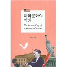 미국문화의 이해, 신아사, 김현숙 저