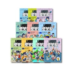 [전집] 내일은 로봇왕 1-10권 세트 : 로봇에 담긴 과학 원리를 이해하고 로봇을 만들어 보세요/창의력을 자극하는 과학키트