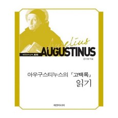 유니오니아시아 아우구스티누스의 고백록 읽기