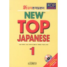 신감각본격일본어 NEW TOP JAPANESE. 1, 시사일본어사