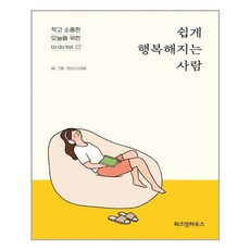 쉽게행복해지는사람