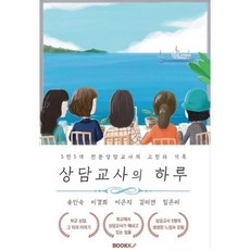 상담교사의 하루 : 상담교사의 위(Wee)클래스 실전기