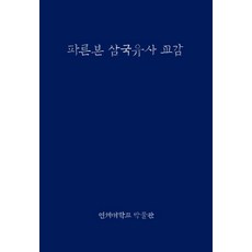 파른본 삼국유사 교감, 연세대학교 박물관, 일연 저/하일식 해제