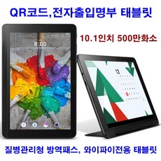 QR코드 전자출입명부KI-PASS 와이파이전용LG태블릿_09, LG_태블릿10.1인치_거치대포함