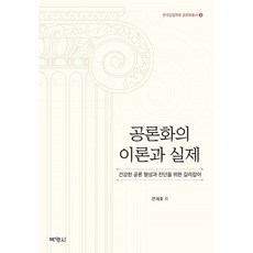 공론화의이론과실제