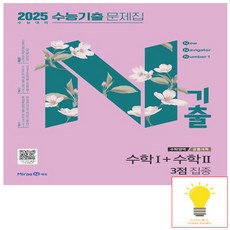 N기출 수능기출 문제집 수학영역 (공통과목) 수학1+수학2 3점 집중 (2025 수능대비) 미래엔, 단품, 고등학생