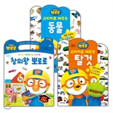 뽀로로스티커로배우는동물