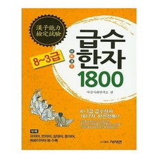 급수한자1800