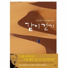 웅진북센 같이 걷기 내인생의 가장 친밀한 동행