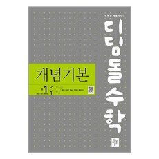 디딤돌수학 개념기본 중1-1 (2025년), 디딤돌교육(학습)