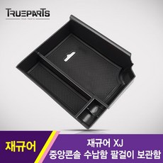 트루파츠 재규어 XJ 중앙콘솔 수납함 팔걸이 보관함