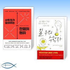 수학자가알려주는전염의원리