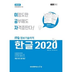 2024 이공자 ITQ한글 2020 (일반형), 아카데미소프트