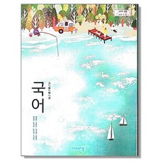고등학교 교과서 국어 비상 박영민 2023년용
