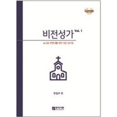 비전성가 VOL. 1:소규모 찬양대를 위한 쉬운 성가집, 중앙아트