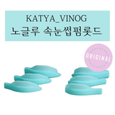 KATYA_VINOG 노글루롯드 해외롯드 속눈썹펌롯드 실리콘롯드 속눈썹펌 1쌍 ORIGINAL, 5, 1개 - 리무브노글루