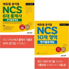 공기업ncs문제집