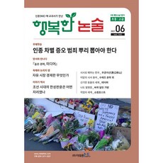 행복한 논술 초등학생용 고급 162호 (2021.6) : 초등 통합 논술 월간지, 이태종NIE논술연구소