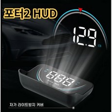 차량용 HUD 현대 포터 2 HYUNDAI PORTER 2 HUD 헤드업디스플레이 계기판 자동차속도계, 현대 포터2 - HYUNDAI PORTER II, 1개