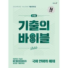 기출의바이블 언어와매체(2023) ( 당일발송/사은품증정 )