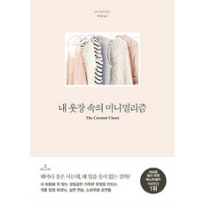 내 옷장 속의 미니멀리즘, 스타일북스
