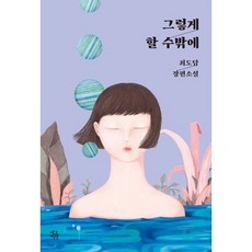 [네오픽션] 그렇게 할 수밖에 : 최도담 장편소설 (ON 5), 상세 설명 참조, 상세 설명 참조