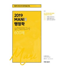 마니행정학final실전봉투모의고사