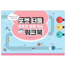포켓터틀로봇