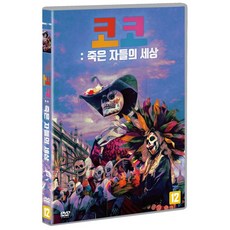 [DVD] 코코: 죽은 자들의 세상 [DAY OF THE DEAD: A CELEBRATION OF LIFE]