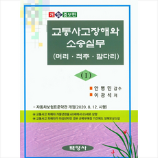 백영사 교통사고장해와 소송실무 1-개정증보7판 +미니수첩제공