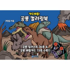 웅진북센 카드배틀 공룡 컬러링북, One color | One Size, 9791198038432