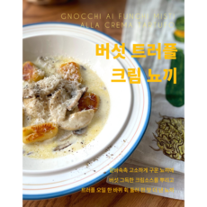 트러플크림뇨끼