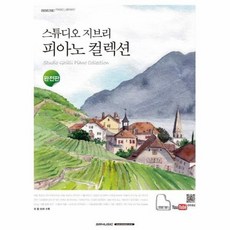 스튜디오지브리피아노컬렉션