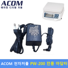 ACOM 보급형 전자저울 Model : PW-200 (9V/300mA) 전용 아답터