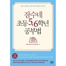 밀크북 잠수네 초등 5 6학년 공부법 초등 5 6학년 지금이 입시 성공의 적기다, 도서