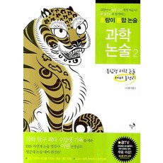 호랑이 통합논술 과학논술. 2: 통합형 과학 논술, 민음IN