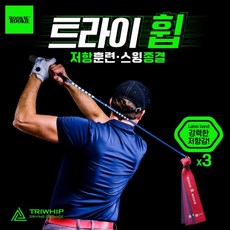 루키루키 트라이휩 (TRIWHIP) 골프채찍 스윙연습기 연습용품 도구, 트라이휩 (롱), 트라이휩 × 롱 - 골프채찍