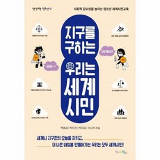 지구를구하는우리는세계시민