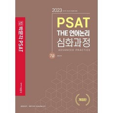 2023 박문각 7급 PSAT THE ...