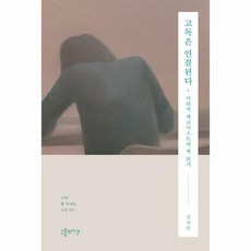 [하나북]고독은 연결된다 :이타적 에고이스트의 책 읽기, 단품없음, 상세페이지 참조