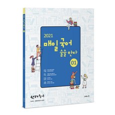 선재국어 매일 국어 술술 한자. 1(2021), 수비니겨