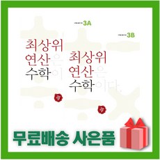 최상위연산3학년