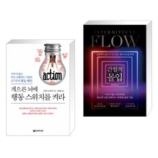 간헐적몰입