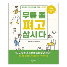 무릎좀펴고삽시다