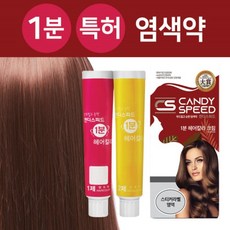 캔디스피드1분헤어컬러/뿌리염색.새치염색, 3N진한갈색