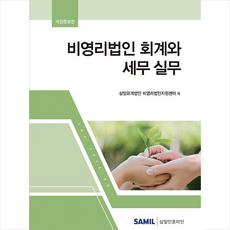 비영리법인의회계와세무실무