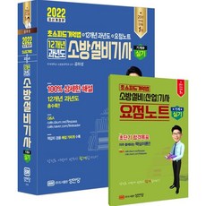 2022합격왕도뇌기억소방설비기사필기전기