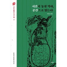 시간이 놓친 역사 공간으로 읽는다