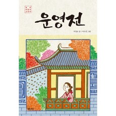 운영전, 보리출판사